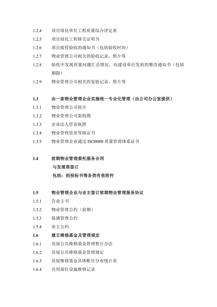 创全国优秀小区所需资料——软件_第2页