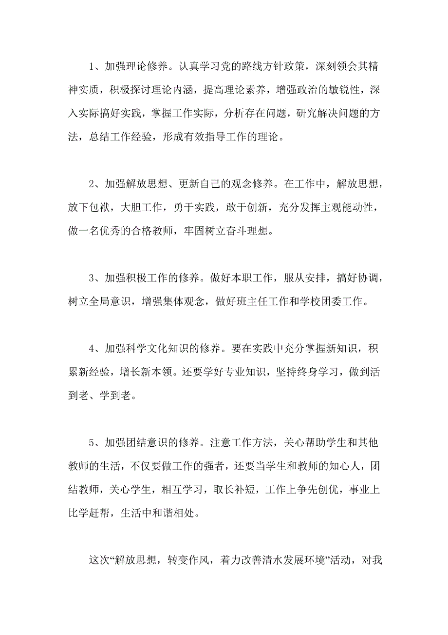 “解放思想，转变作风，着力改善清水发展环境”专题研讨交流材料_第4页