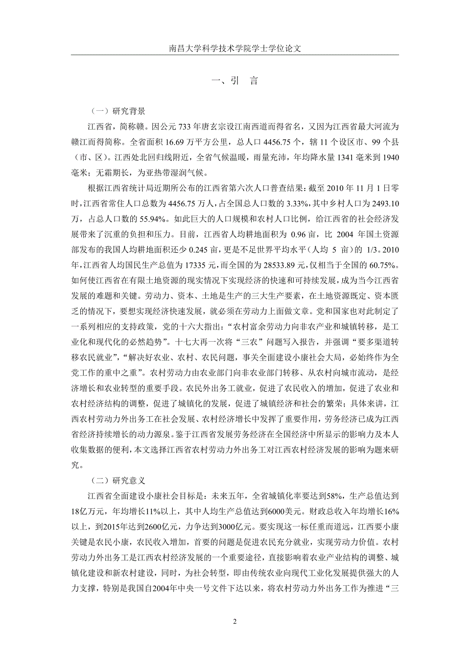 毕业论文(设计)江西农村劳动力外出务工对江西农村经济影响_第4页