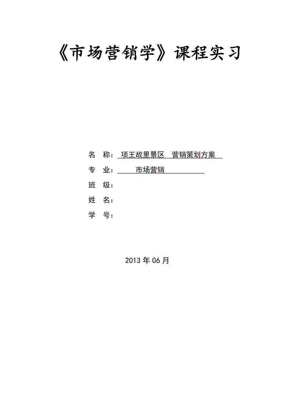 宿迁项王故里 营销策划_第1页