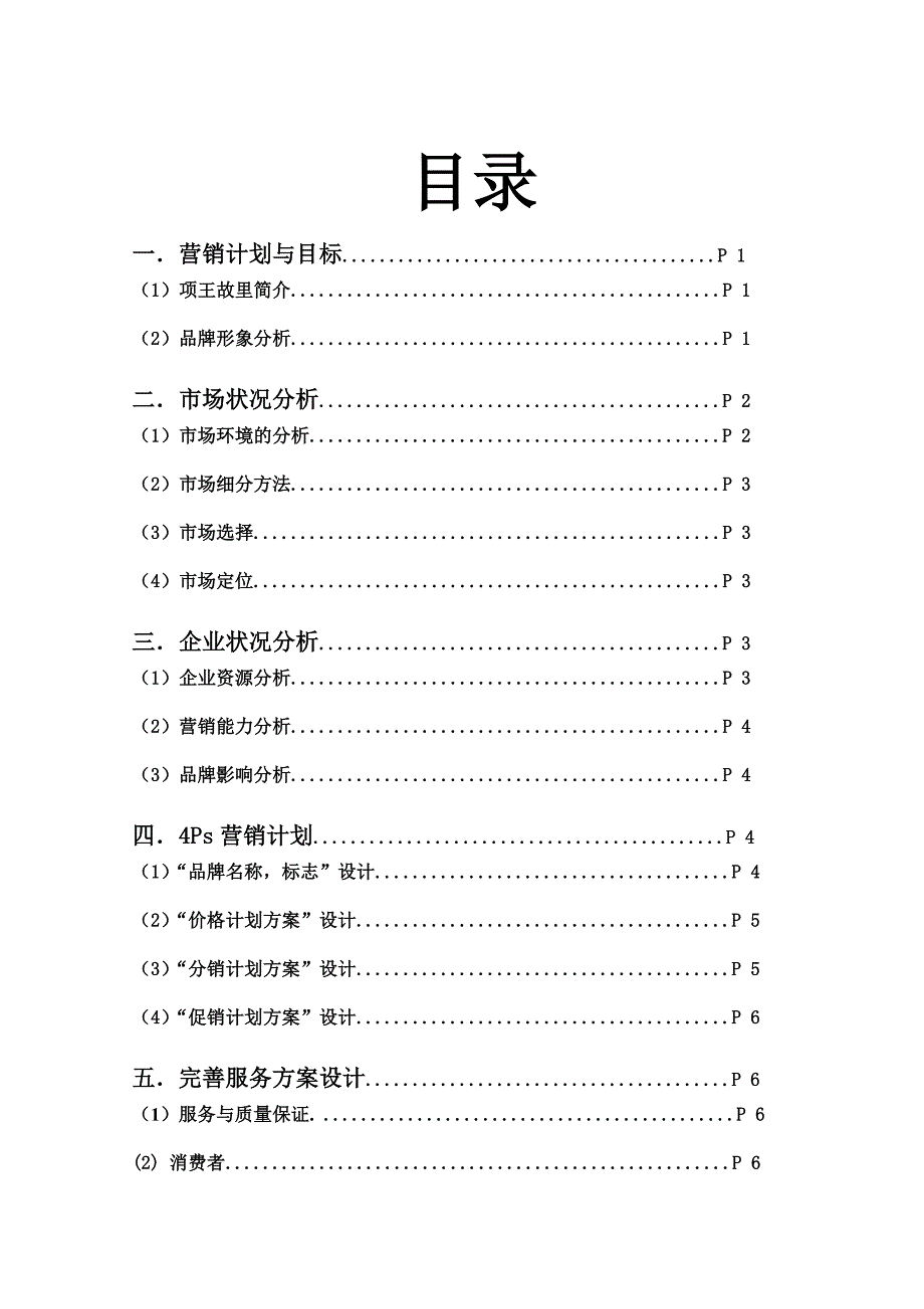 宿迁项王故里 营销策划_第2页