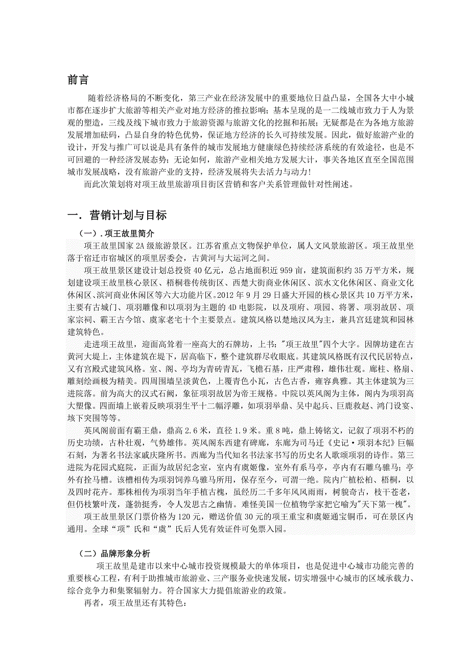 宿迁项王故里 营销策划_第3页