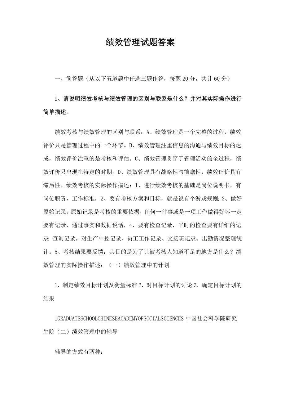 《绩效管理试题》、《西方经济学试题》(社科院含答案)_第1页