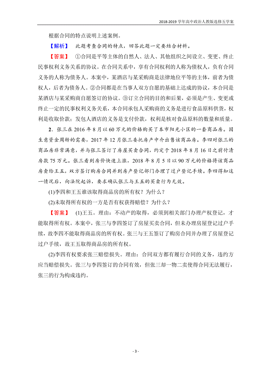 2018-2019学年高中政治人教版选修五3 专题归纳提升学案_第3页