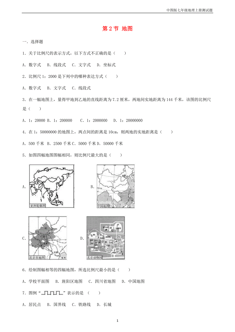 七年级地理上册第一章第2节地图同步测试题_第1页