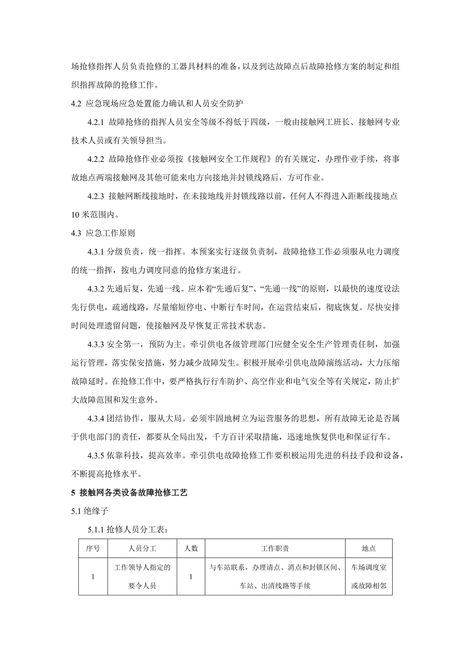 地铁接触网设备故障应急抢修方案_第4页