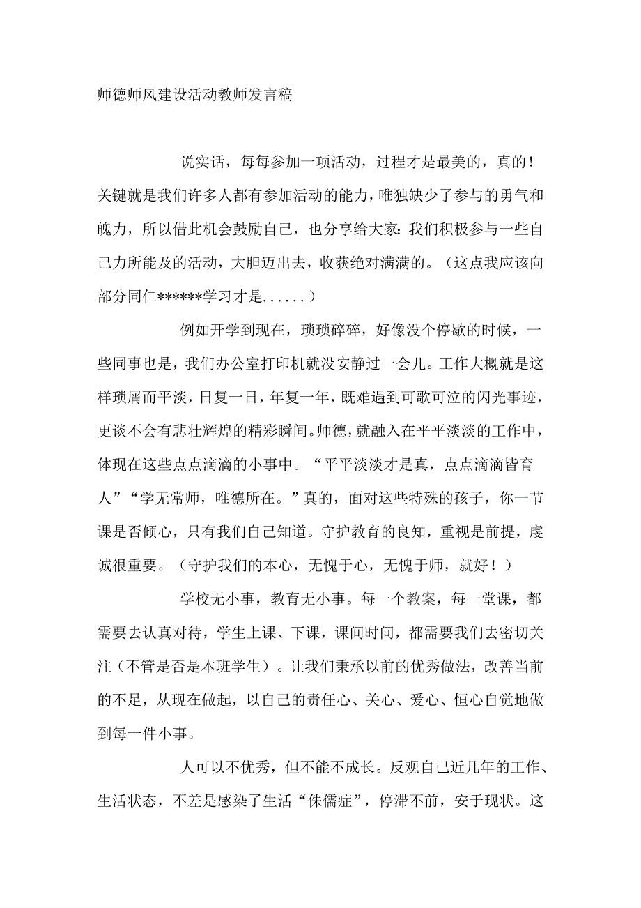 师德师风建设活动教师发言稿_第1页