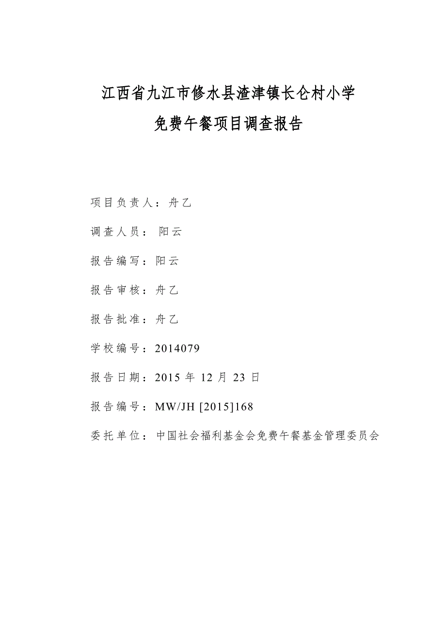 江西省九江市修水县渣津镇长仑村小学 午餐项目调查报告_第3页