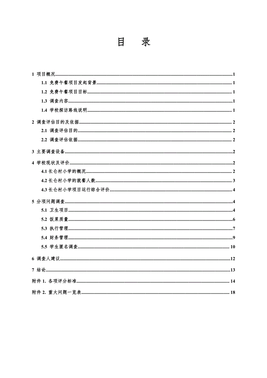 江西省九江市修水县渣津镇长仑村小学 午餐项目调查报告_第4页