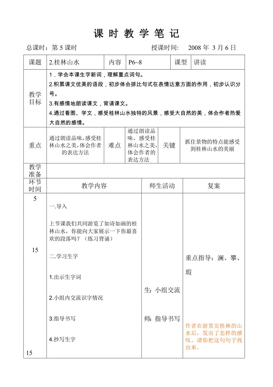 人教课标版四年级语文下册2桂林山水_第1页