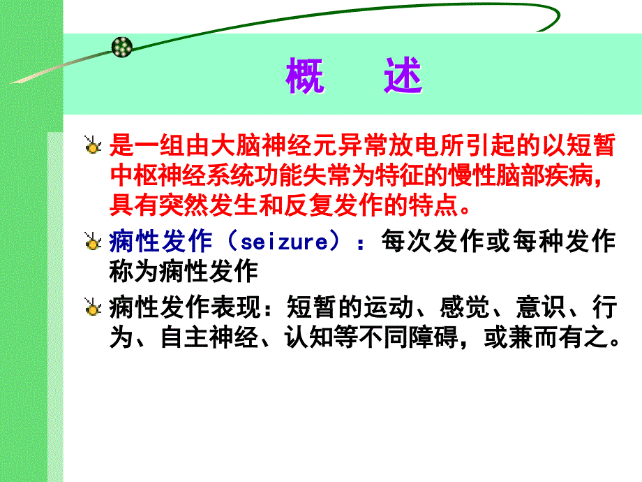 内护癫痫ppt湖州师院课件_第3页