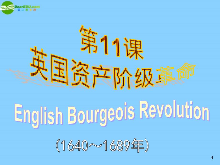 福建省福安五中九年级历史上册_11英国资产阶级革命课件 新人教版_第4页