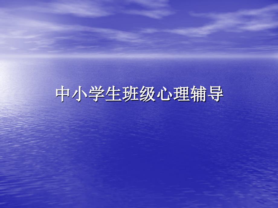 中小学生班级心理辅导初中生团体心理辅导课件_第1页