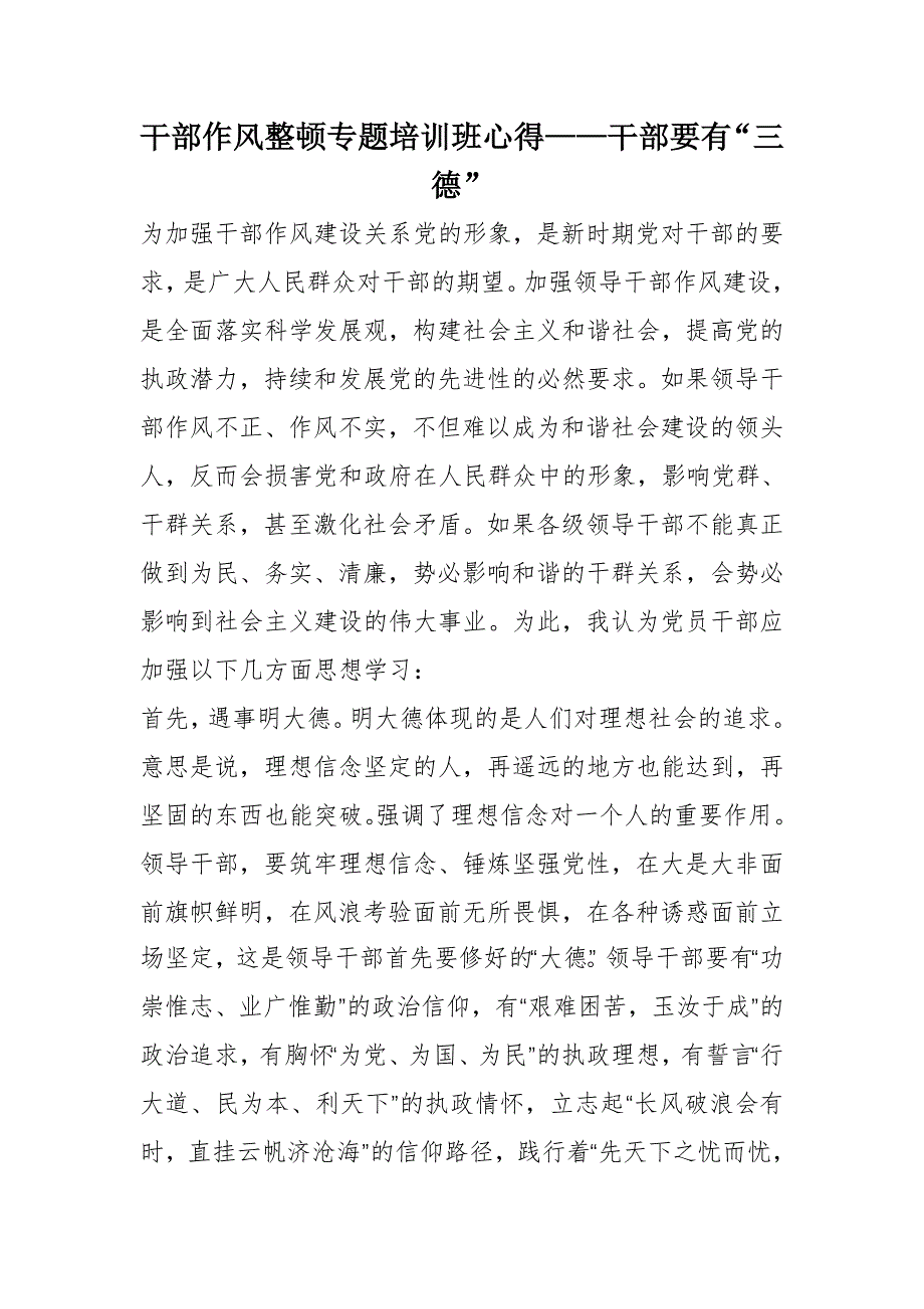 干部作风整顿专题培训班心得——干部要有“三德”_第1页