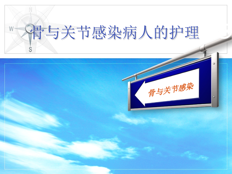 外科护理学骨与关节感染病人的护理课件_第1页