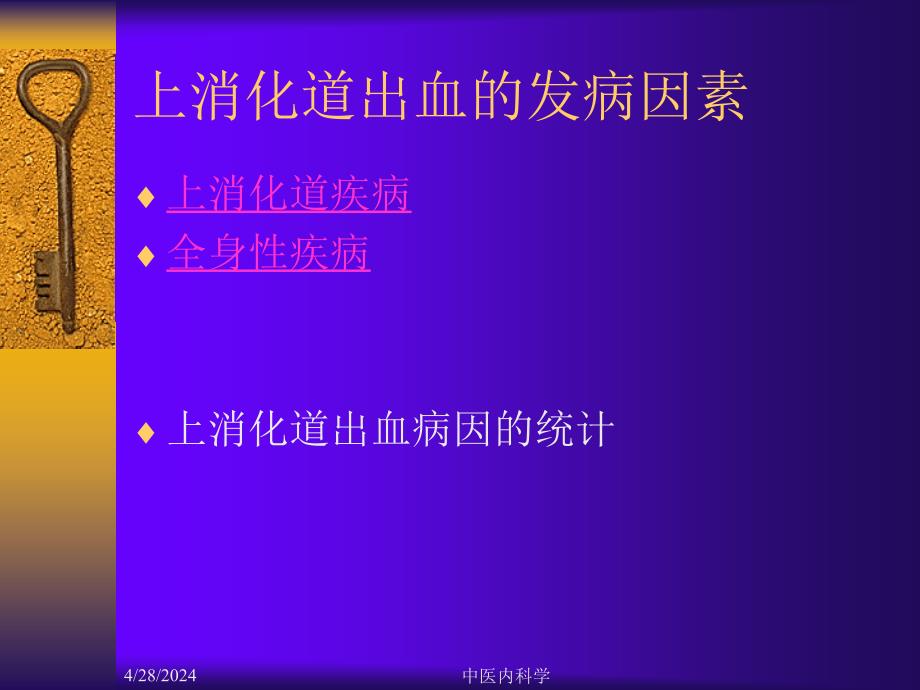 临床医学北京大学中医内科学课件18上消化道出血_第3页