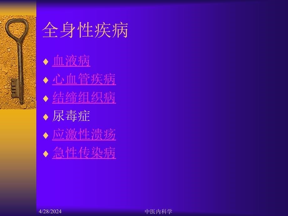 临床医学北京大学中医内科学课件18上消化道出血_第5页