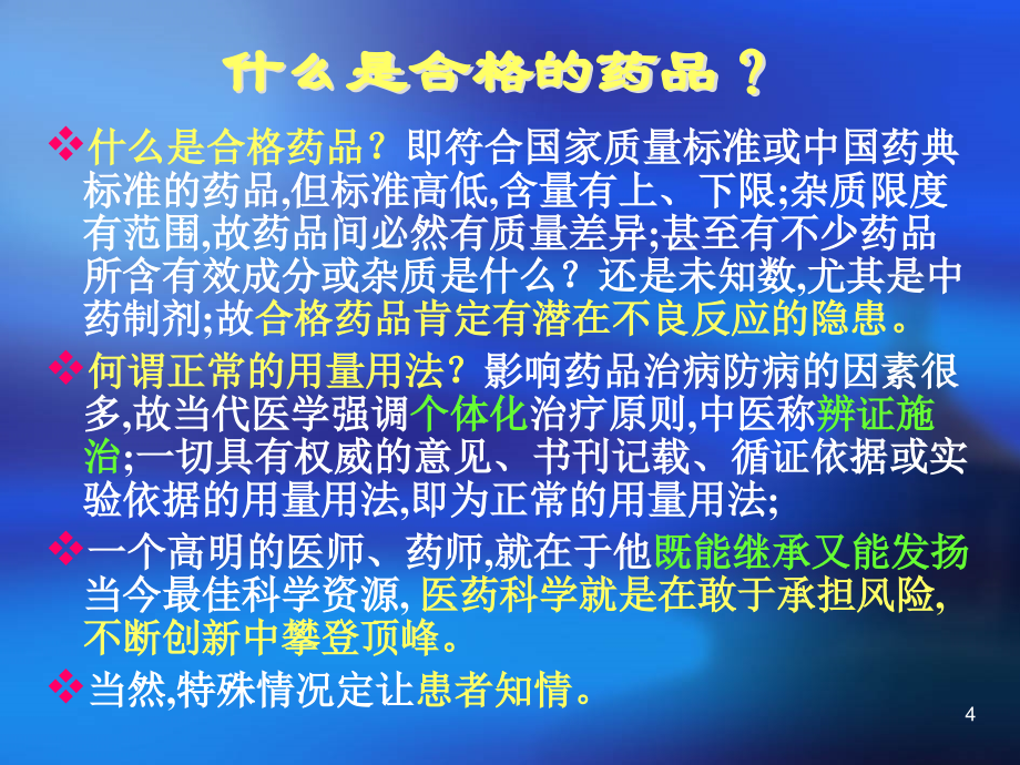 当代药物不良反应的特点与对策（ppt课件）_第4页