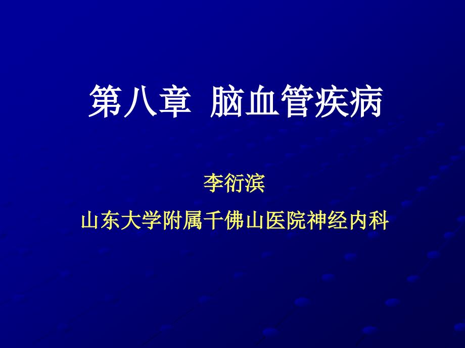 山东医科大学1缺血性脑血管疾病 ppt课件_第1页