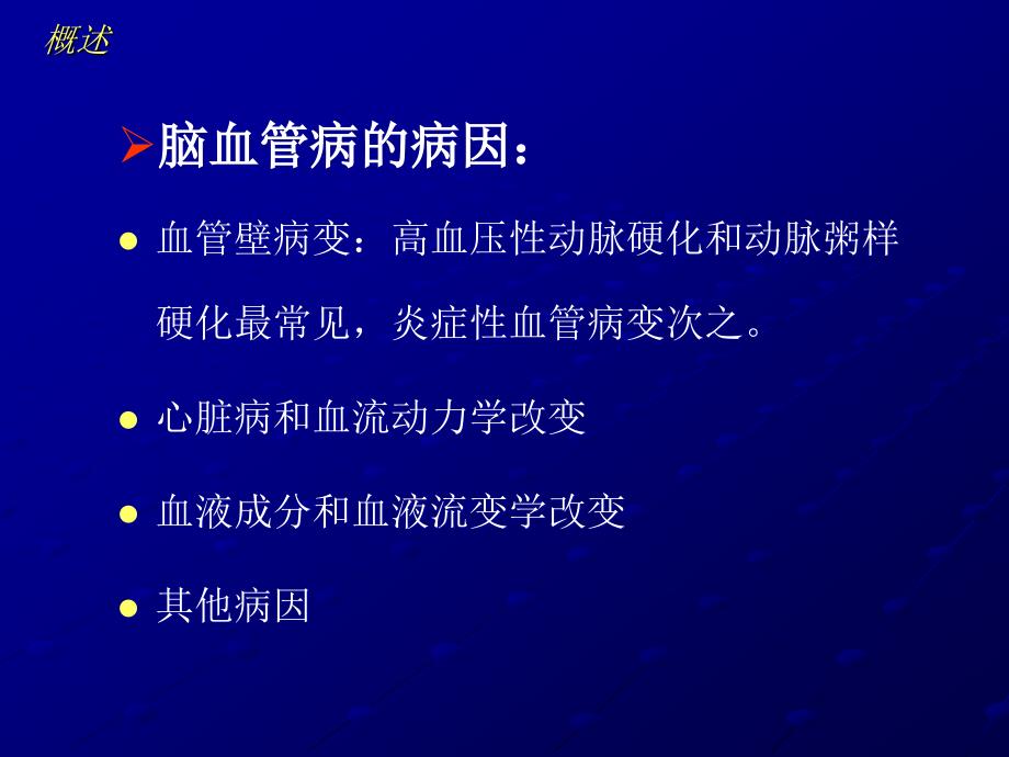 山东医科大学1缺血性脑血管疾病 ppt课件_第4页