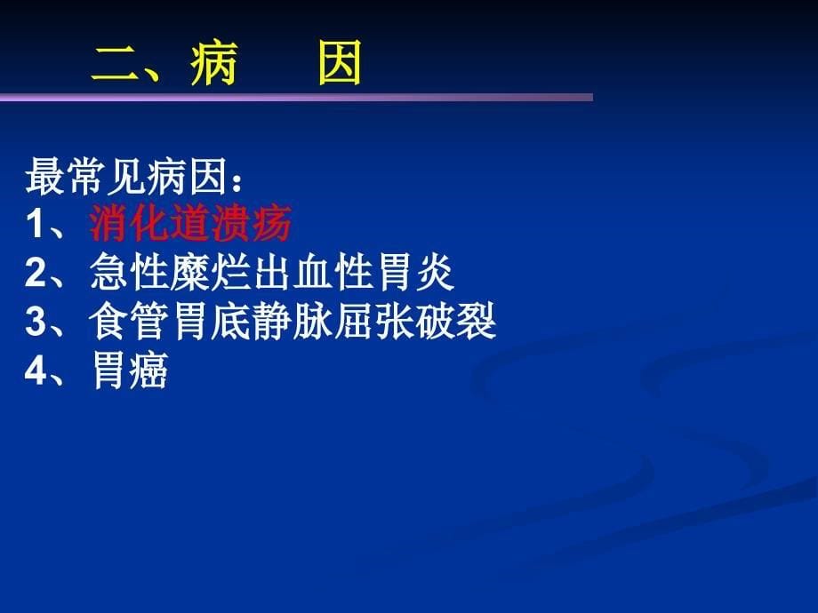 内科护理学课程课件30上消化道大量出血_第5页