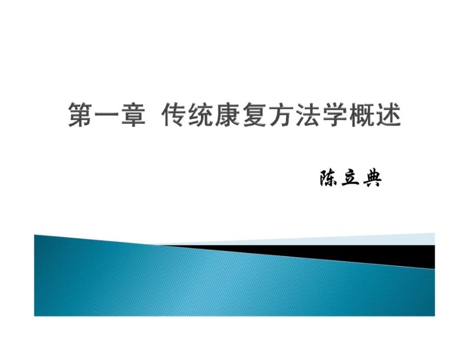 传统康复方法学概述（改）1课件_第1页