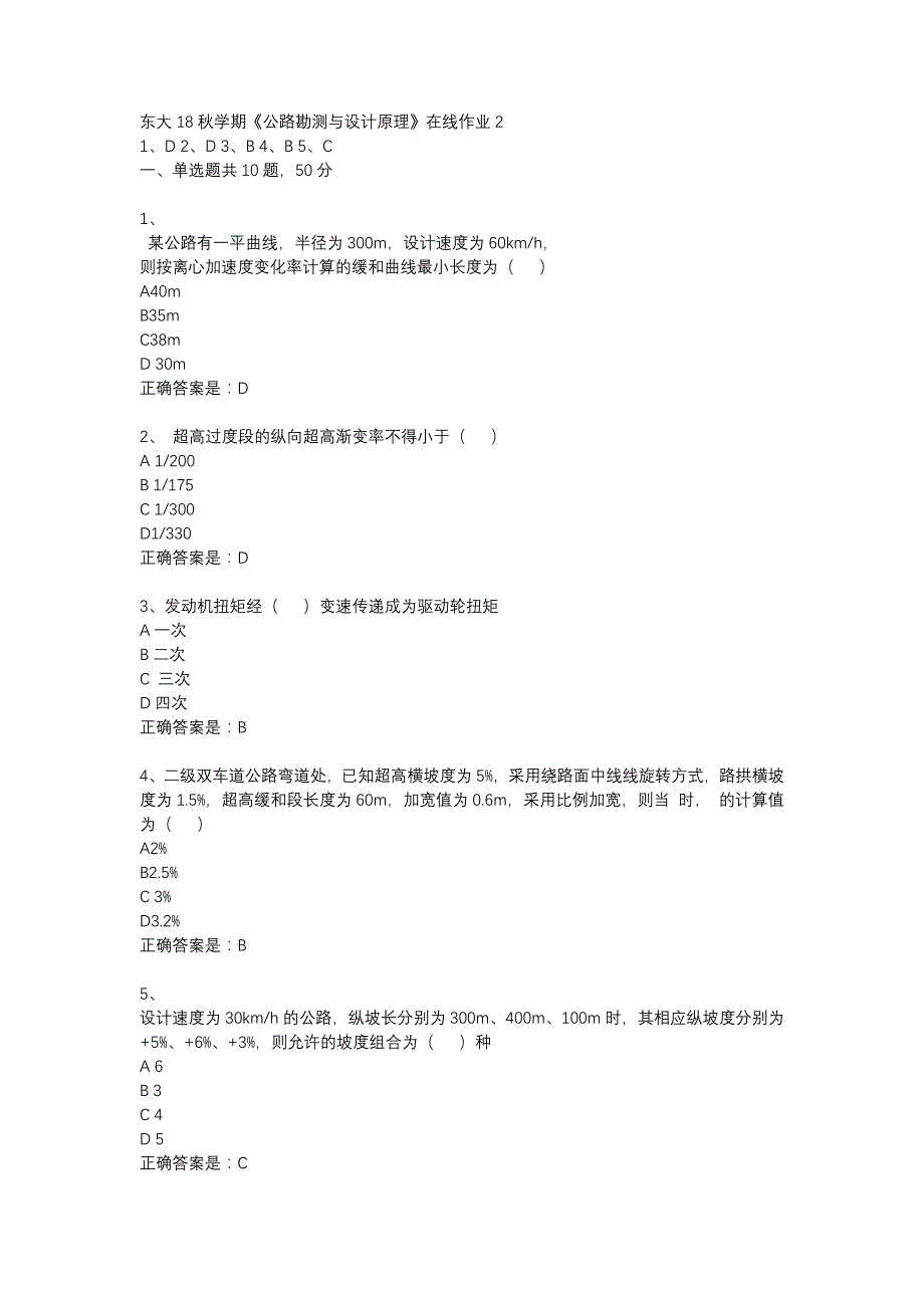 东大18秋学期《公路勘测与设计原理》在线作业2答案_第1页