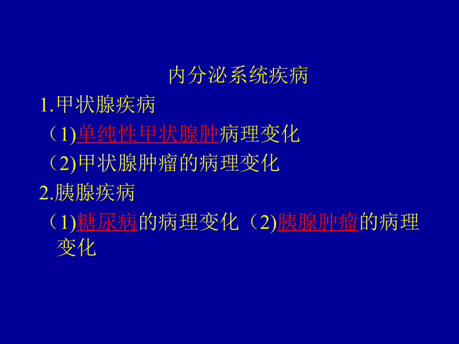 内分泌系统疾病 病理学课件_第2页