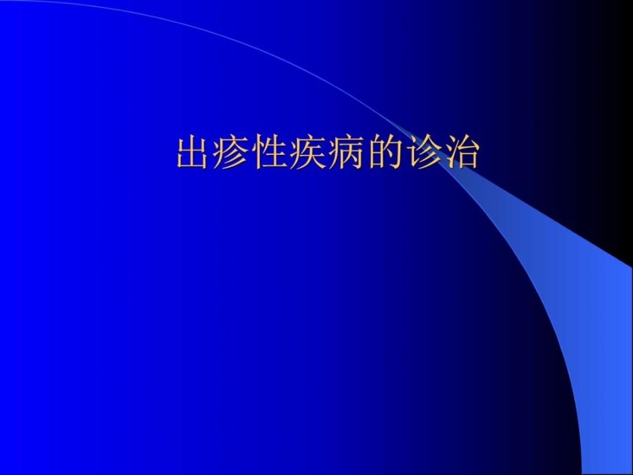 出疹性疾病的诊治学习课件_1_第1页