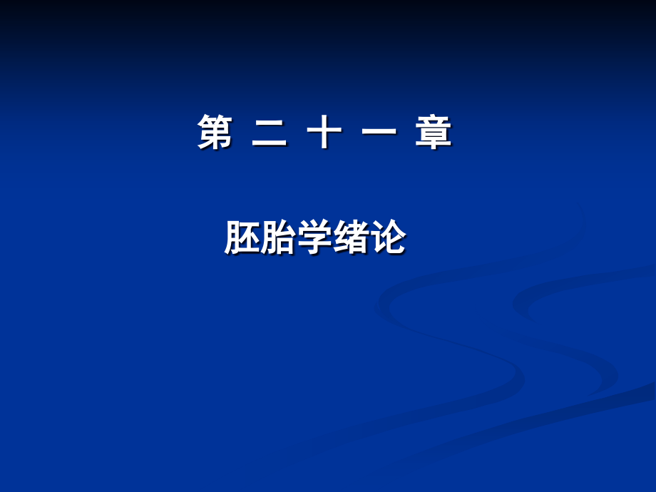 组织学与胚胎学（刘宁宇）人体胚胎学总论上课件_第2页