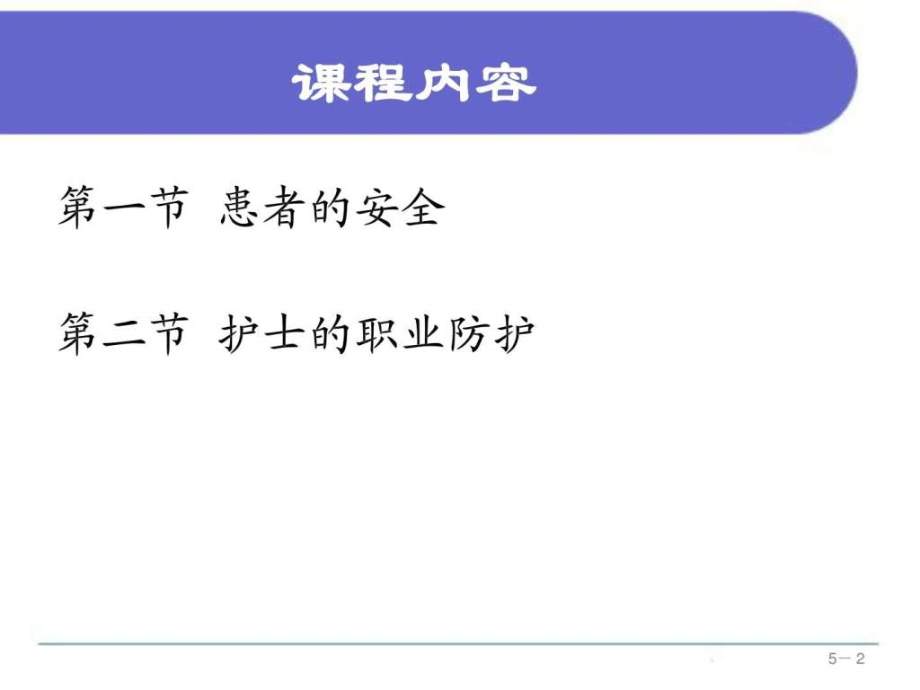 基础护理学地5版 第五章 患者的安全与护士的职业防护_1课件_第2页