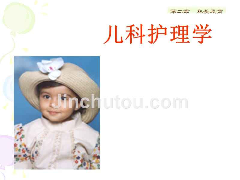 儿科护理学课件生长发育_第1页