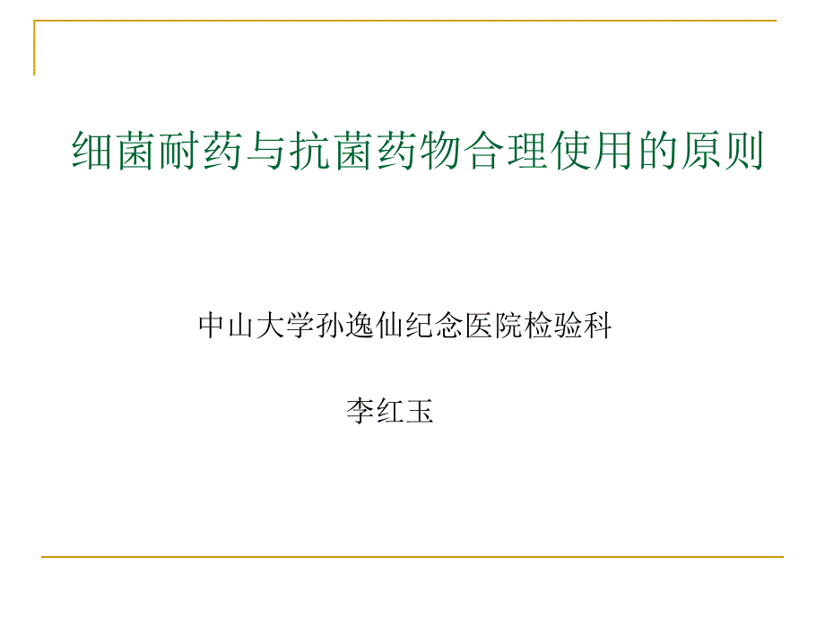 细菌耐药和抗菌药物合理使用的原则课件_第1页