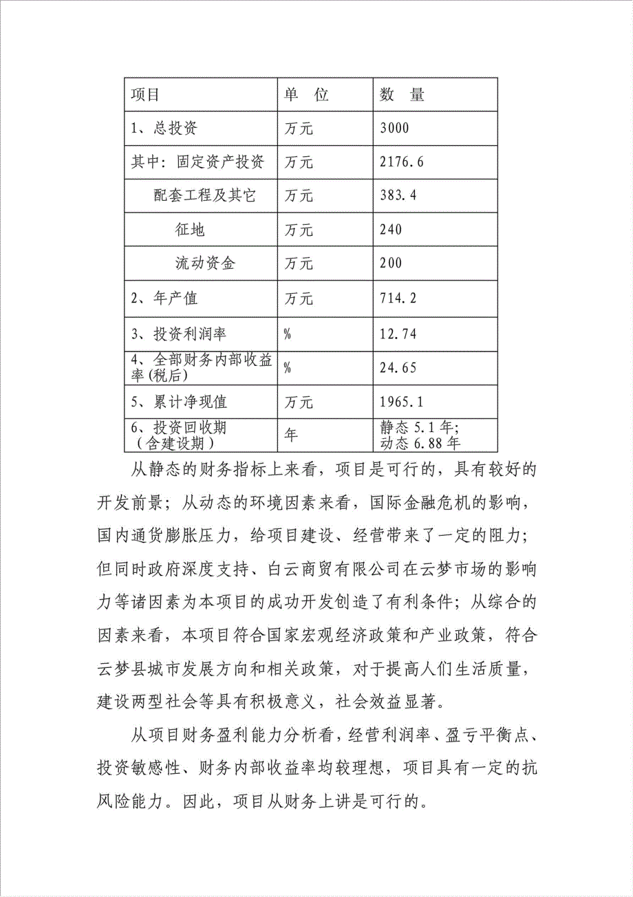 白云商贸公司建筑工程机械与设备租赁项目可行性建议书.doc_第3页