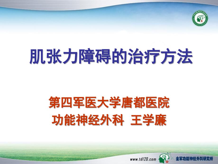 肌张力障碍的治疗方法第四军医大学唐都医院功能神经外科课件_第1页