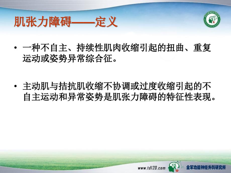 肌张力障碍的治疗方法第四军医大学唐都医院功能神经外科课件_第3页