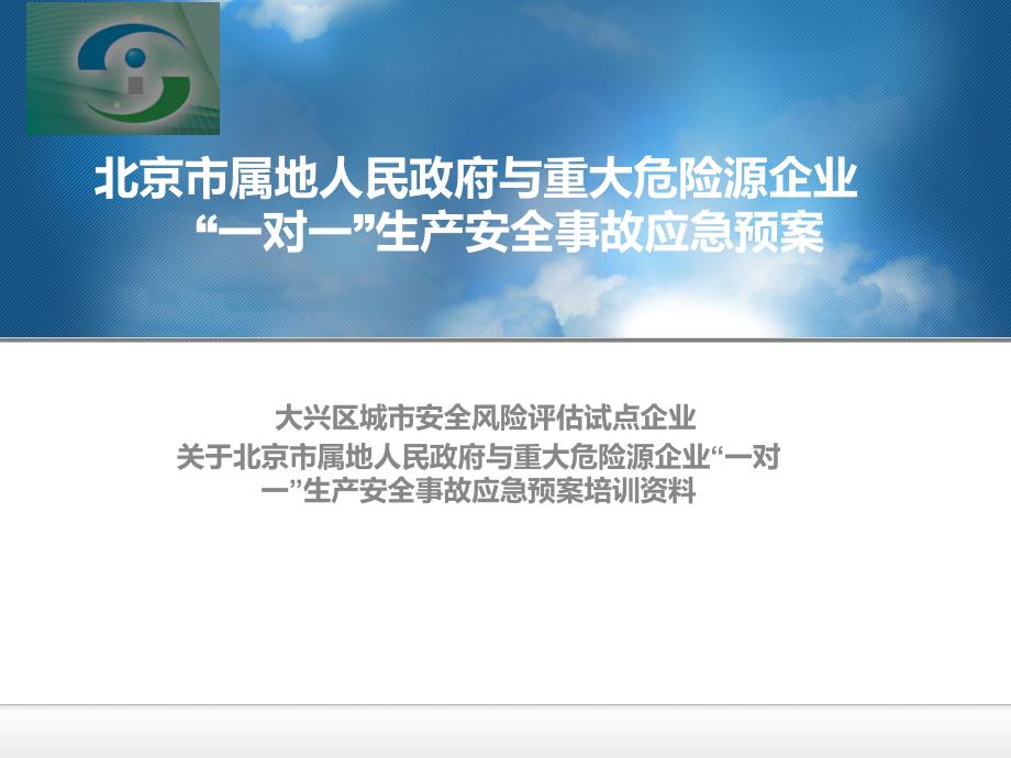 大兴区城市安全风险评估试点企业一对一重大危险源应急预案培训资料_第1页