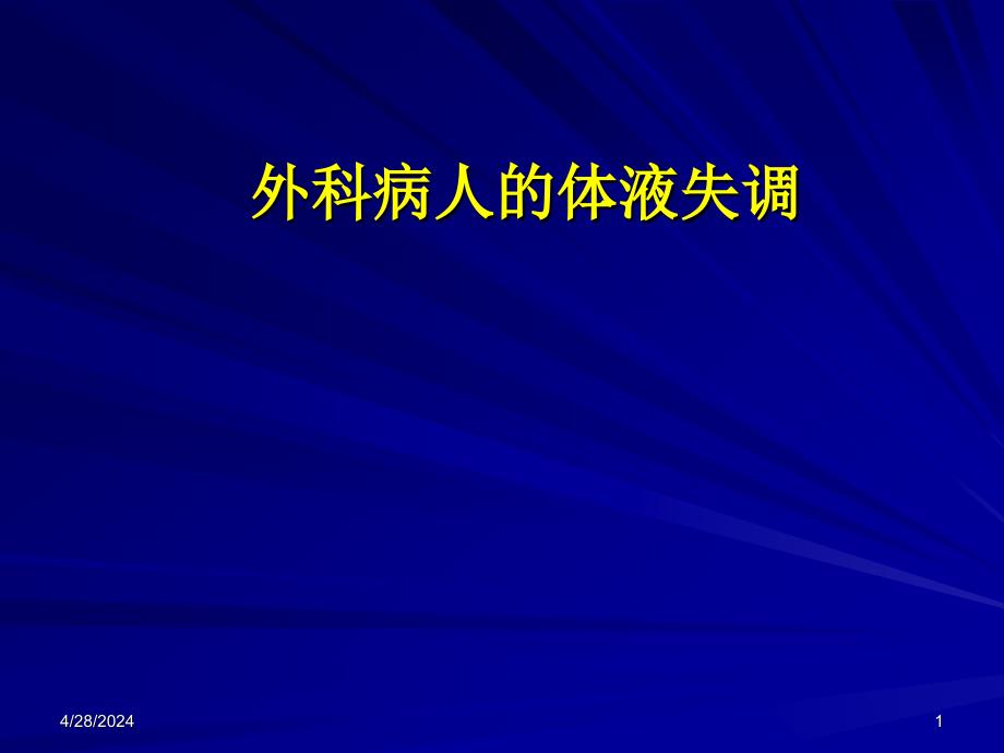 外科总论第三章 外科病人的体液和酸碱平衡失调课件_第1页