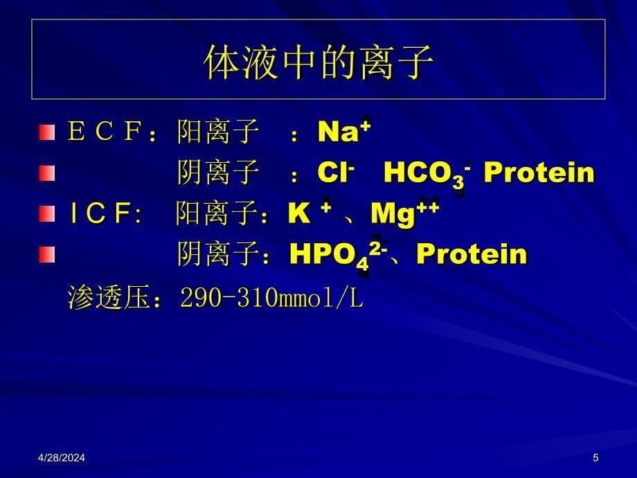 外科总论第三章 外科病人的体液和酸碱平衡失调课件_第5页