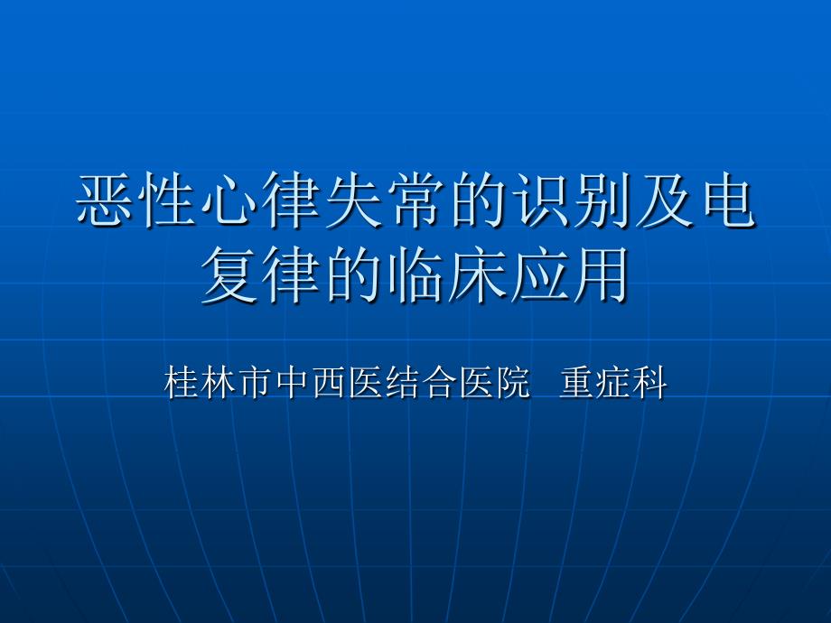 恶性心律失常的识别图文课件_第1页