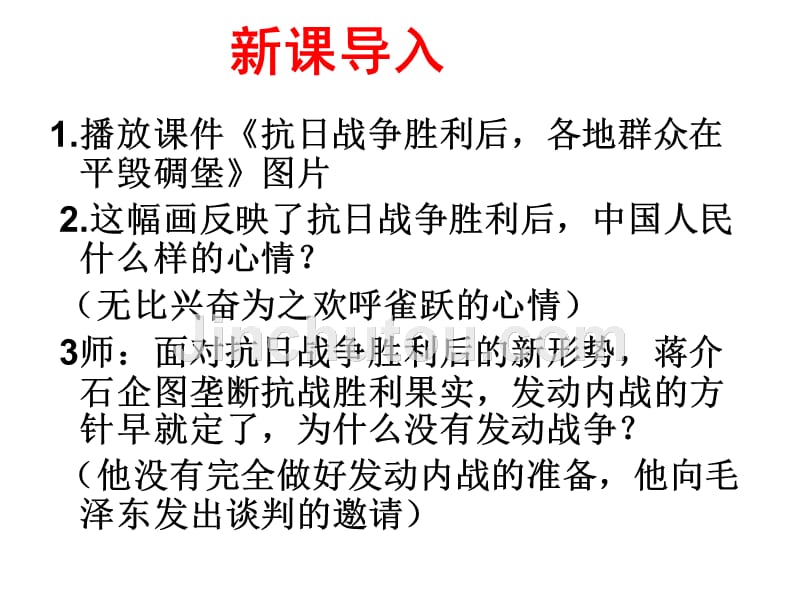 安徽大顾店初级中学集体备课组备课课件八年级历史上册（北师大版）_22课  全面内战的爆发（共31张ppt） _第4页