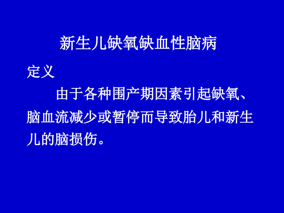 新生儿缺氧缺血性脑病（ppt29）课件_第3页