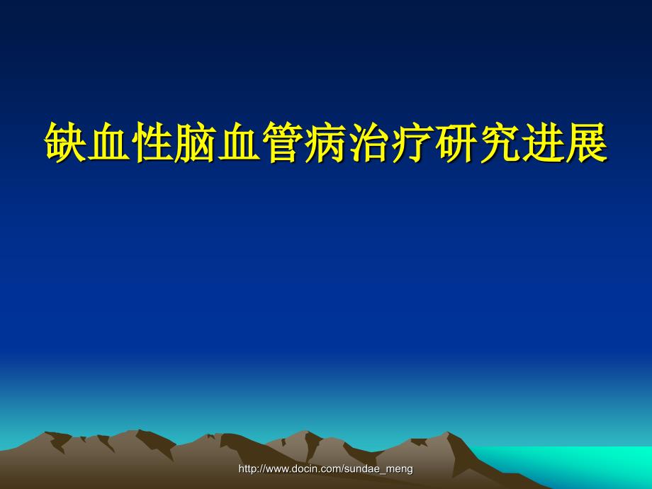 临床医学缺血性脑血管病治疗研究进展课件_第1页