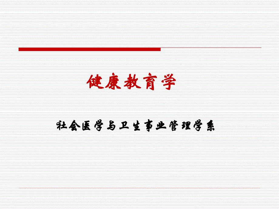 健康教育学绪论2016年 (给学生)_第1页