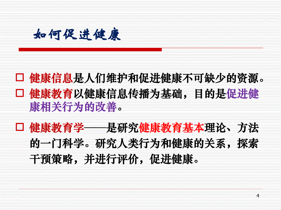 健康教育学绪论2016年 (给学生)_第4页