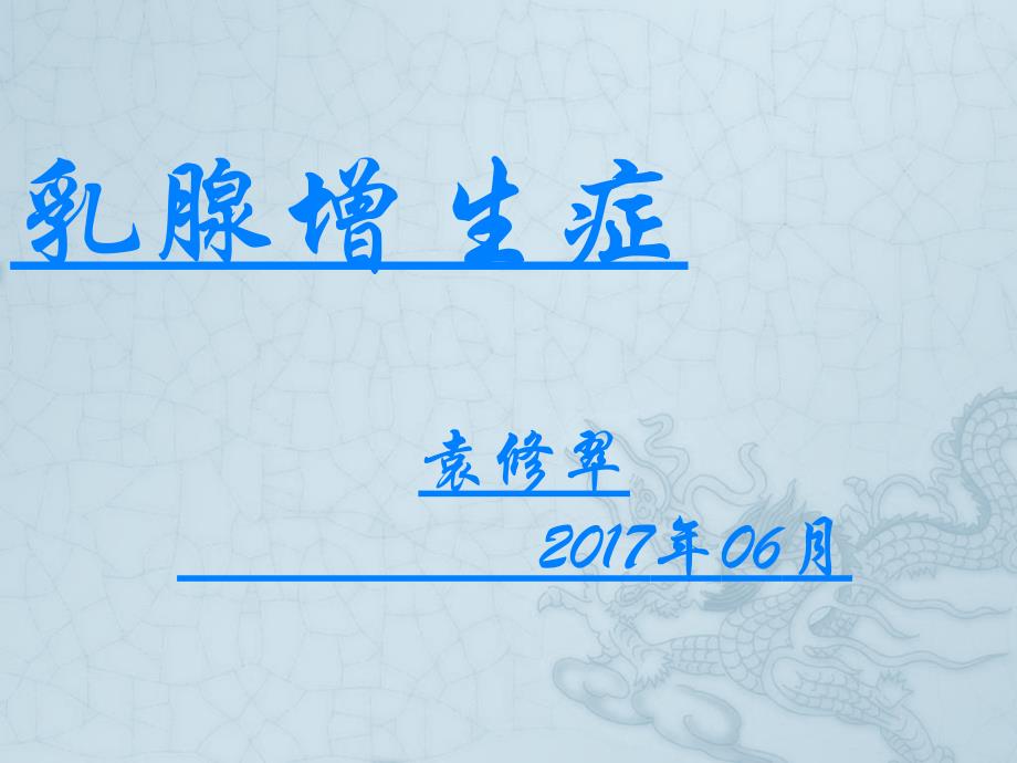 乳腺增生症讲义袁修翠课件_第1页