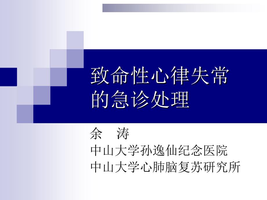 临床医学致命性心律失常的急诊处理课件_第1页