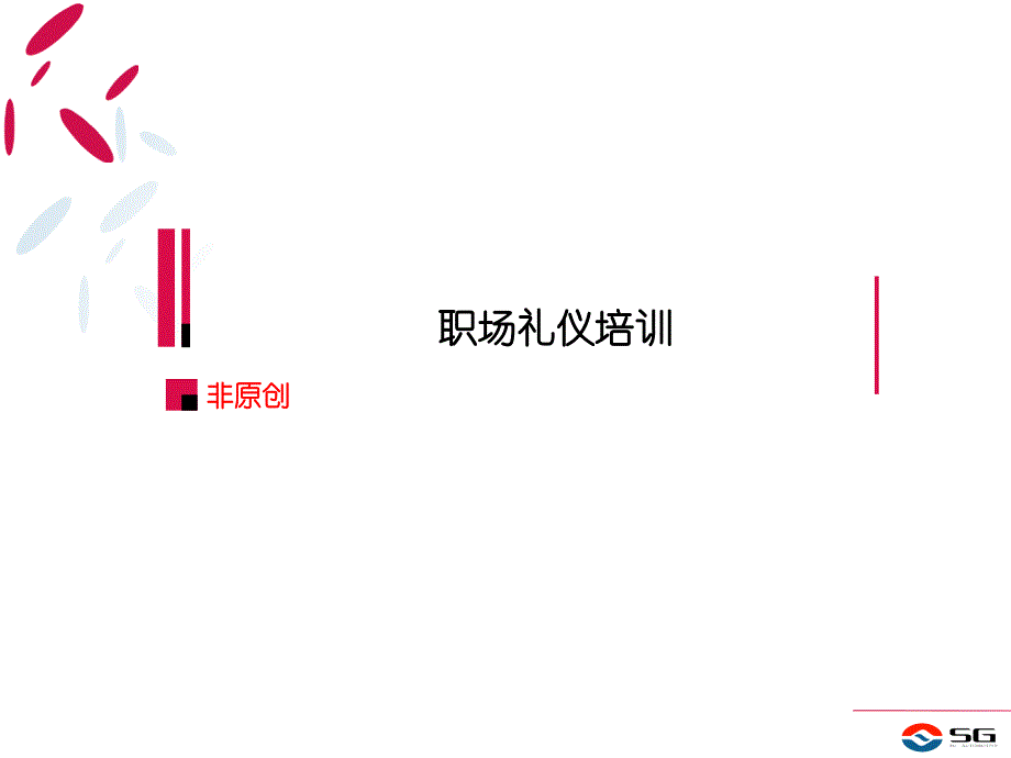 语言文化《职场礼仪》入职培训ppt模版课件_第1页