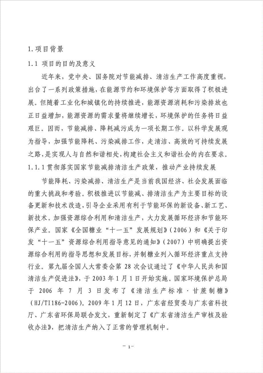 甘蔗制糖清洁生产升级改造项目资金申请报告.doc_第5页