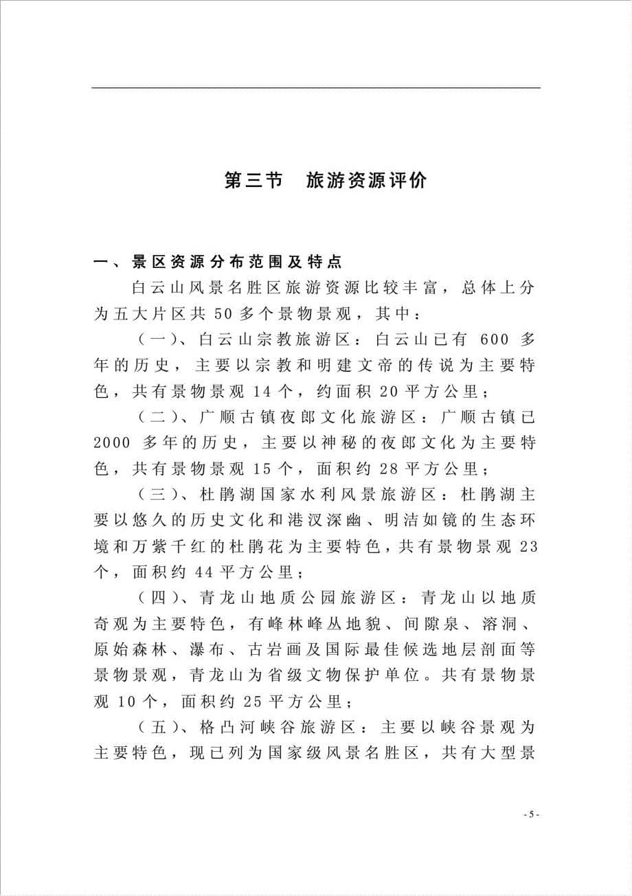 白云山文化旅游开发项目可行性建议书.doc_第5页